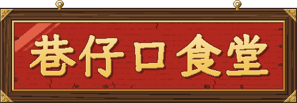巷仔口食堂